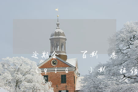 逾期金額幾百影響房貸嗎(房貸逾期幾十塊錢(qián)影響征信嗎?)