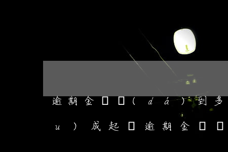 逾期金額達(dá)到多少就可以構(gòu)成起訴（逾期金額達(dá)到多少會起訴執(zhí)行）