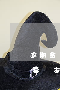 逾期金額還完后本金仍然不變嗎(逾期幾年只要還本金)
