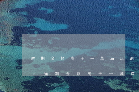 逾期金額高于一萬滿足刑事責(zé)任嗎-逾期金額高于一萬滿足刑事責(zé)任嗎判幾年