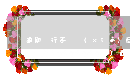 逾期銀行不給協(xié)商還款怎么辦（不逾期可以協(xié)商個性化還款嗎）