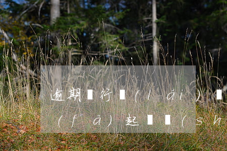 逾期銀行來(lái)電說(shuō)發(fā)起訴書(shū)(逾期3個(gè)月銀行今天打電話說(shuō)要起訴了)
