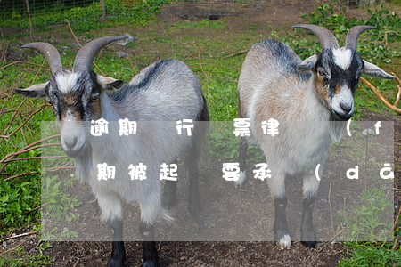 逾期銀行傳票律師費(fèi) 銀行貸款逾期被起訴要承擔(dān)律師費(fèi)嗎?