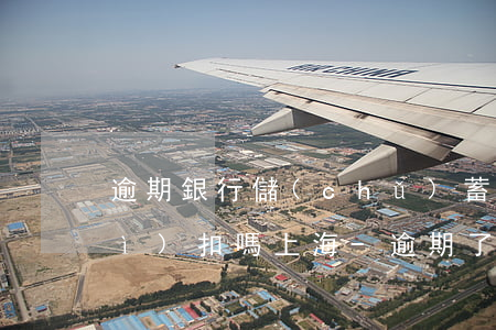 逾期銀行儲(chǔ)蓄卡里的錢會(huì)扣嗎上海-逾期了銀行卡里面的錢會(huì)自動(dòng)扣除嗎有沒(méi)有時(shí)間規(guī)定
