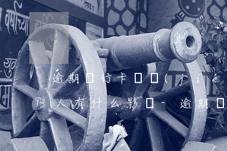 逾期銀行卡凍結(jié)對(duì)家人有什么影響-逾期銀行卡凍結(jié)對(duì)家人有什么影響嗎