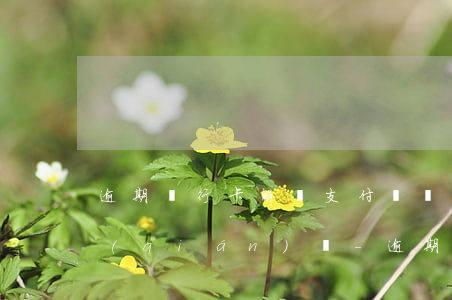 逾期銀行卡解綁支付寶還會(huì)扣錢(qián)嗎-逾期銀行卡解綁支付寶還會(huì)扣錢(qián)嗎安全嗎