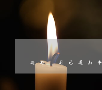 逾期銀行已通知本人可以起訴(銀行卡逾期起訴)