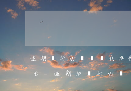 逾期銀行打電話讓我提供征信報(bào)告-逾期后銀行打電話給你說什么