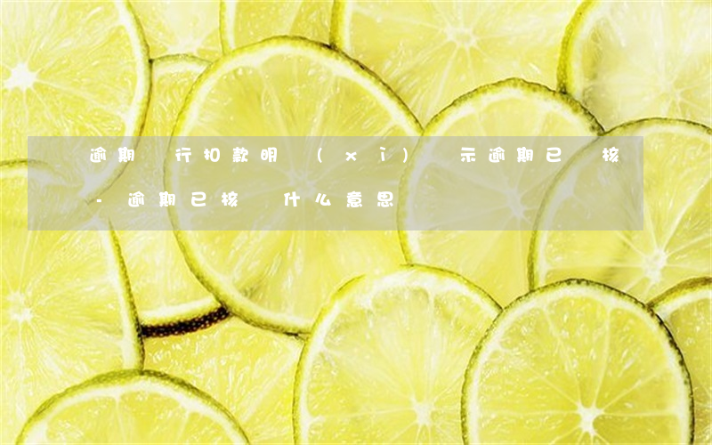 逾期銀行扣款明細(xì)顯示逾期已銷核-逾期已核銷什么意思