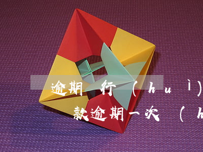 逾期銀行會(huì)從公積金貸款(公積金貸款逾期一次會(huì)有什么后果)