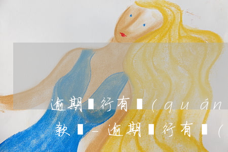 逾期銀行有權(quán)限在銀行卡里扣款嗎-逾期銀行有權(quán)限在銀行卡里扣款嗎安全嗎
