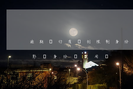 逾期銀行有權利限制身份證使用嗎-逾期會影響身份證使用嗎