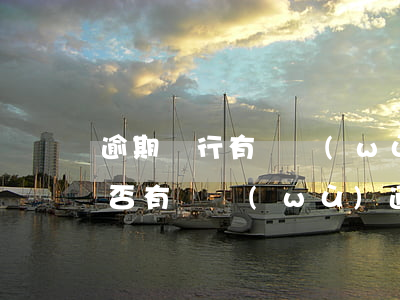 逾期銀行有義務(wù)電話通知嗎（銀行是否有義務(wù)通知逾期）