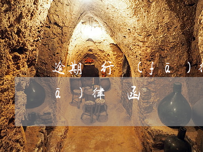 逾期銀行發(fā)律師函 銀行欠款發(fā)律師函
