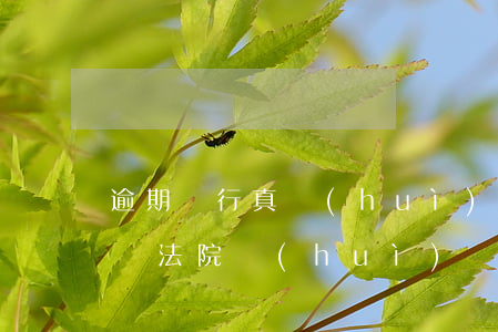 逾期銀行真會(huì)起訴嗎(逾期銀行起訴法院會(huì)駁回嗎)
