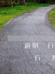 逾期銀行要提供新的單位要配合嗎-逾期去銀行辦理業(yè)務(wù)會(huì)被扣留嘛