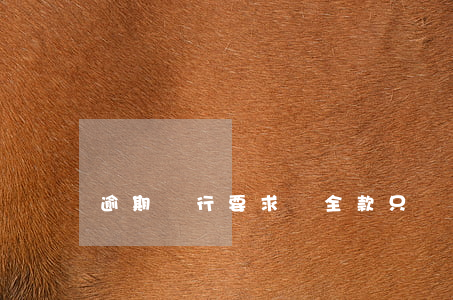逾期銀行要求還全款只還了一半-