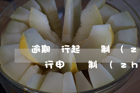 逾期銀行起訴強制執(zhí)行(房貸逾期銀行申請強制執(zhí)行)