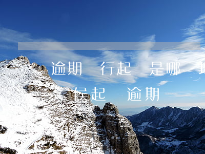 逾期銀行起訴是哪個地方法院立案(銀行什么時候起訴逾期)