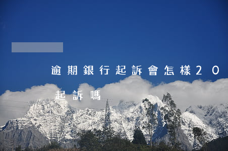 逾期銀行起訴會怎樣（2000元逾期銀行會起訴嗎）