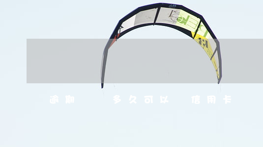 逾期銷戶多久可以辦信用卡