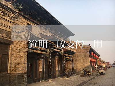 逾期錢放支付寶(用錢寶逾期一直在支付寶)