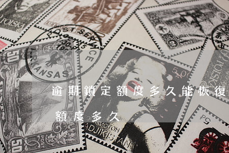逾期鎖定額度多久能恢復(fù)（逾期鎖定額度多久）