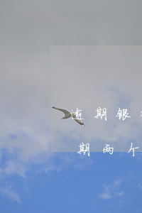 逾期银行上门调查多久起诉平安(平安银行逾期两个月 说要上门是真的吗)
