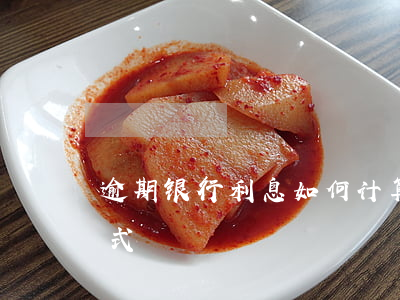 逾期银行利息如何计算 银行逾期利息计算公式