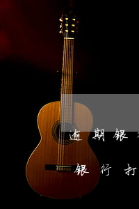 逾期银行打电话让我提供征信报告-逾期后银行打电话给你说什么