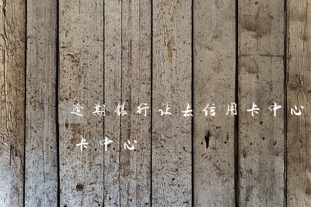 逾期银行让去信用卡中心(逾期银行让去信用卡中心)