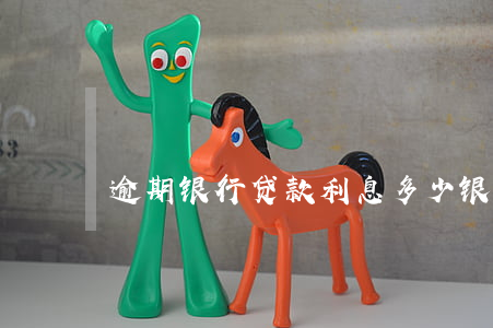 逾期银行贷款利息多少(银行逾期利息是多少)