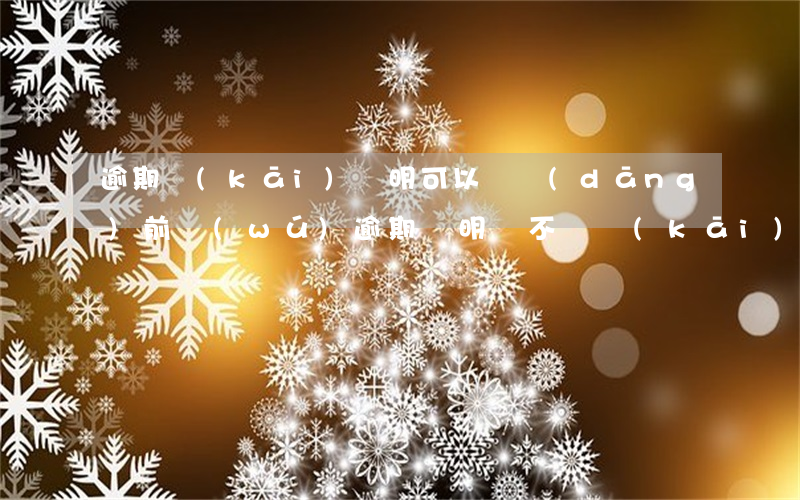 逾期開(kāi)證明可以嗎(當(dāng)前無(wú)逾期證明給不給開(kāi))