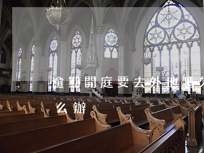 逾期開庭要去外地嗎(欠款逾期開庭了沒去怎么辦)