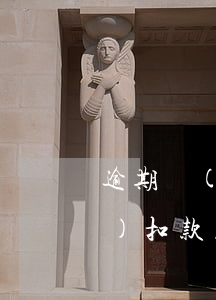 逾期關(guān)閉花唄自動(dòng)扣款(花唄逾期了,怎么不讓它自動(dòng)扣余額的錢)