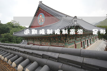 逾期限制限制高消費是那些(逾期限高令)