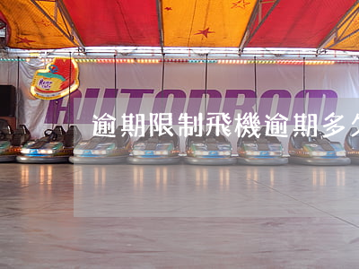 逾期限制飛機 逾期多久被限制坐飛機