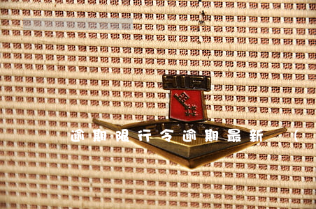 逾期限行令(逾期最新規(guī)定)