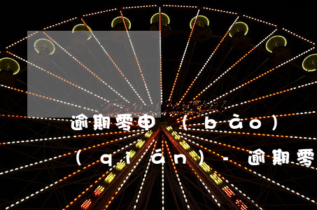逾期零申報(bào)處罰大概要罰多少錢(qián)-逾期零申報(bào)處罰大概要罰多少錢(qián)一次