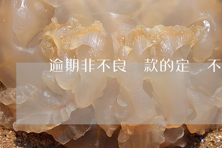 逾期非不良貸款的定義(不良貸款的概念)