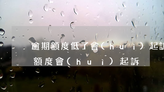 逾期額度低了會(huì)起訴嗎(逾期多少額度會(huì)起訴)