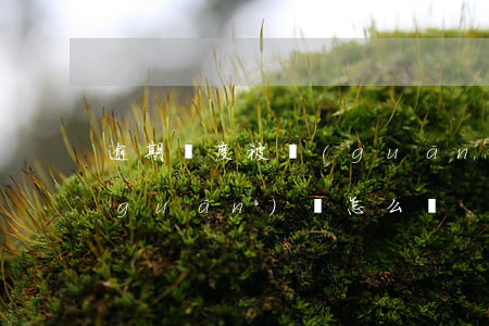 逾期 額度被關(guān) 逾期 額度被關(guān)閉怎么辦