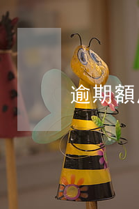 逾期額度降為0（信用卡逾期解凍后額度為零）