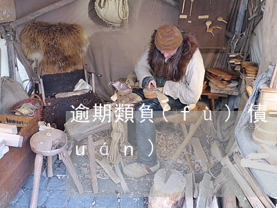 逾期類負(fù)債-什么是逾期債權(quán)