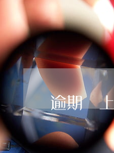 逾期馬上金融說起訴我是不是真的