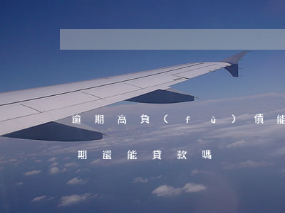 逾期高負(fù)債能辦貸款嗎(貸款有過逾期還能貸款嗎)