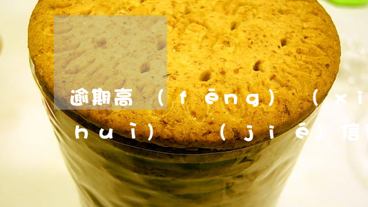 逾期高風(fēng)險(xiǎn)會(huì)凍結(jié)信用卡嗎(銀行卡凍結(jié)導(dǎo)致信用卡逾期)