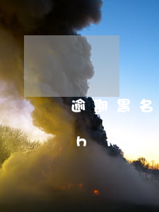 逾期黑名單還能貸款嗎（黑貸逾期了暫時(shí)還不上怎么辦）
