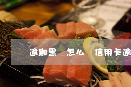 逾期黑戶怎么辦信用卡(逾期成為黑戶怎么辦)