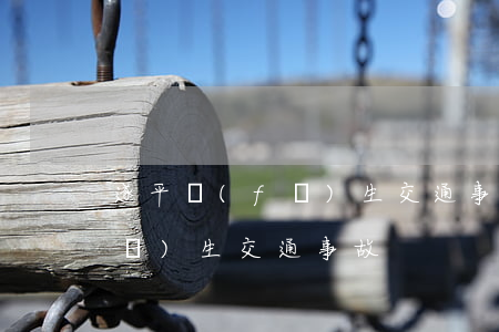 遂平發(fā)生交通事故(遂寧今天發(fā)生交通事故)